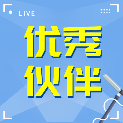 【加強(qiáng)交流合作 共謀發(fā)展雙贏】公司受邀參加保利長(zhǎng)大“優(yōu)秀合作伙伴交流大會(huì)”