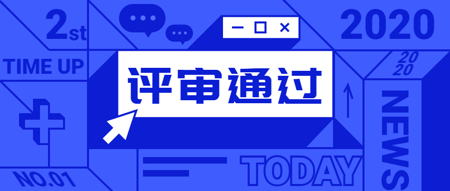 公司順利通過(guò)立體停車(chē)設(shè)備制造資質(zhì)鑒定評(píng)審