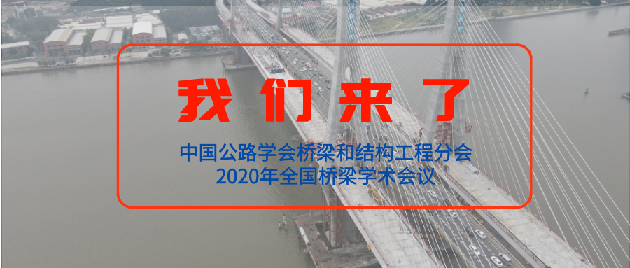 【橋梁盛會】公司參加“中國公路學會橋梁和結構工程分會2020年全國橋梁學術會議”