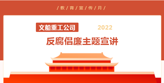 反腐倡廉教育宣傳月|公司領導班子、黨委委員到基層聯系點開展反腐倡廉主題宣講